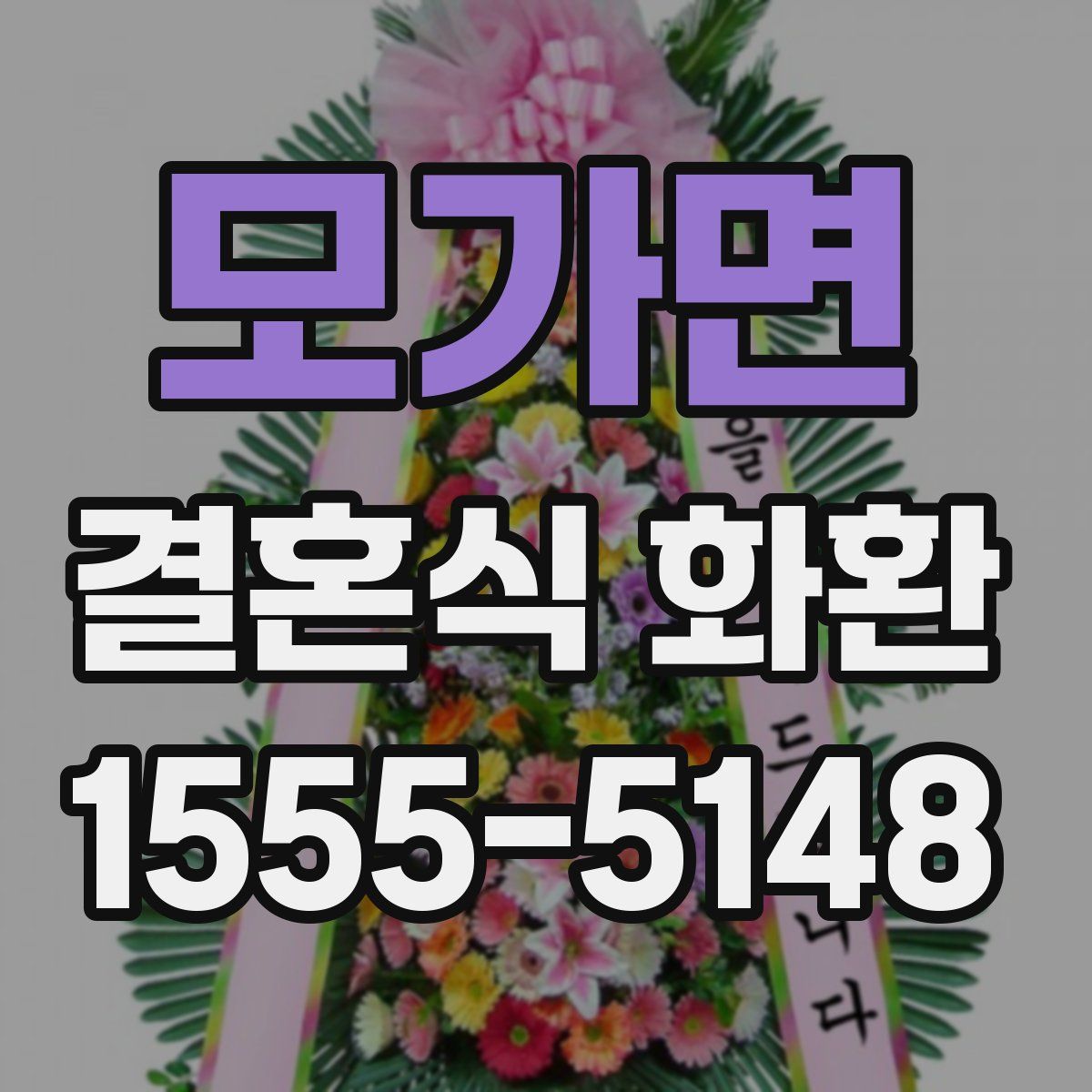 모가면 결혼식 화환