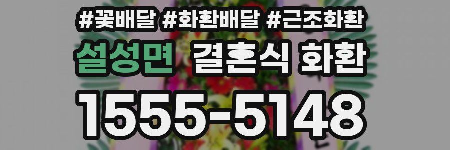 설성면 결혼식 화환