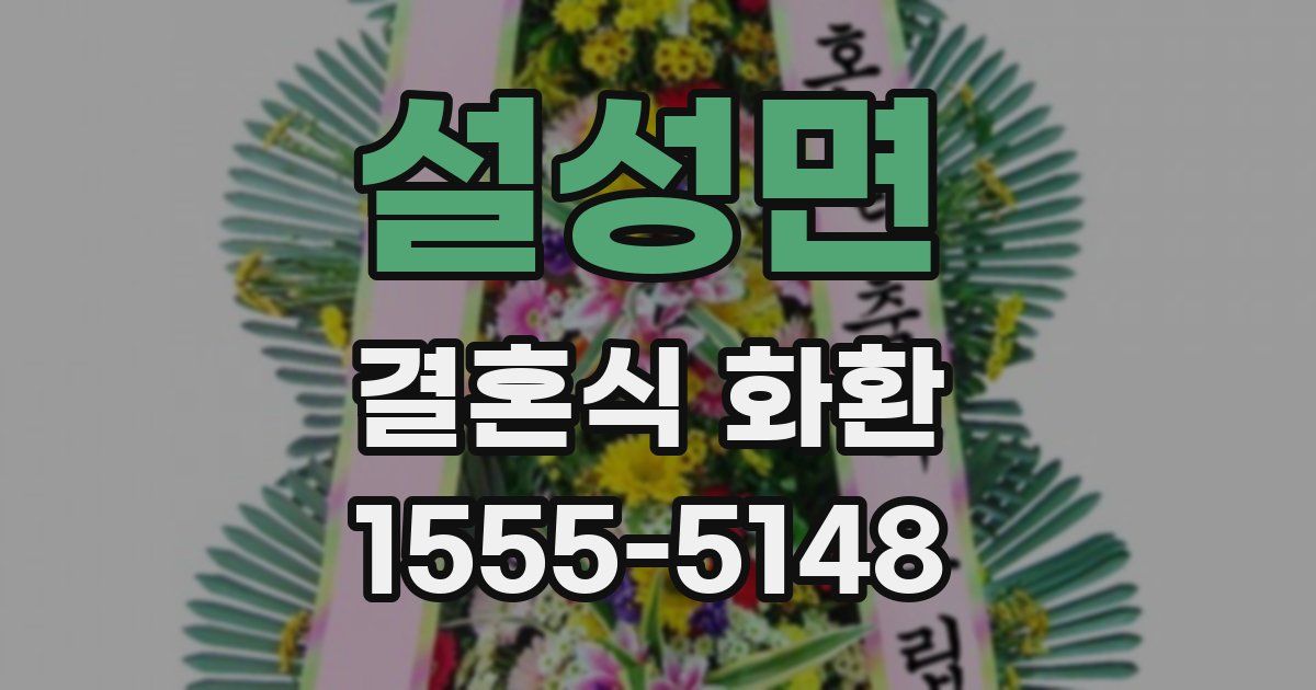 설성면 결혼식 화환