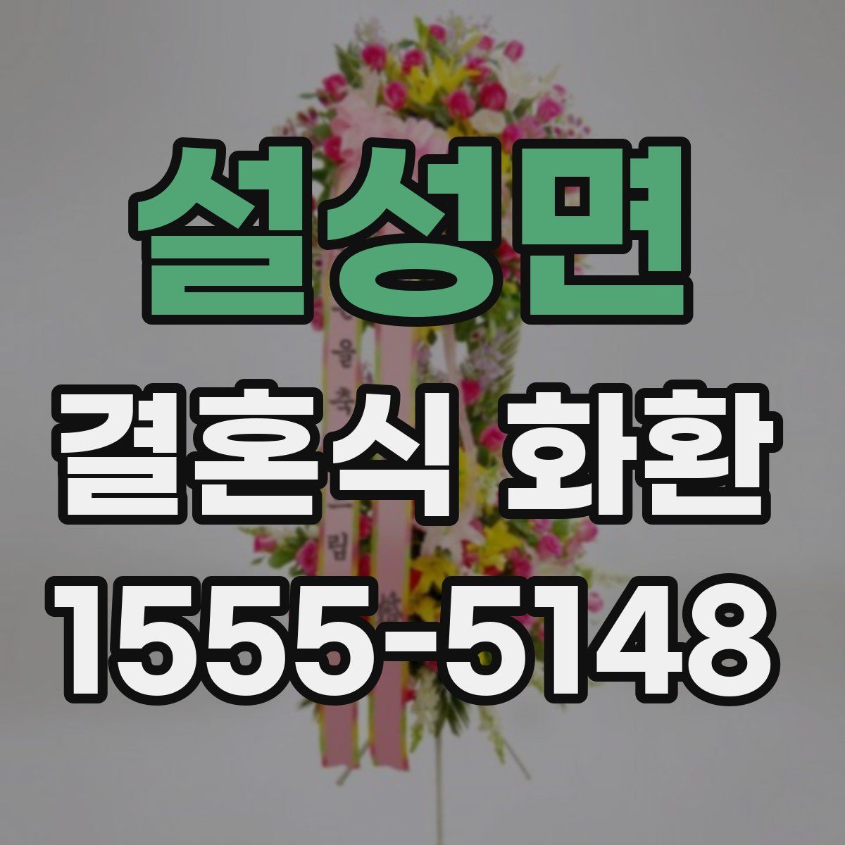 설성면 결혼식 화환