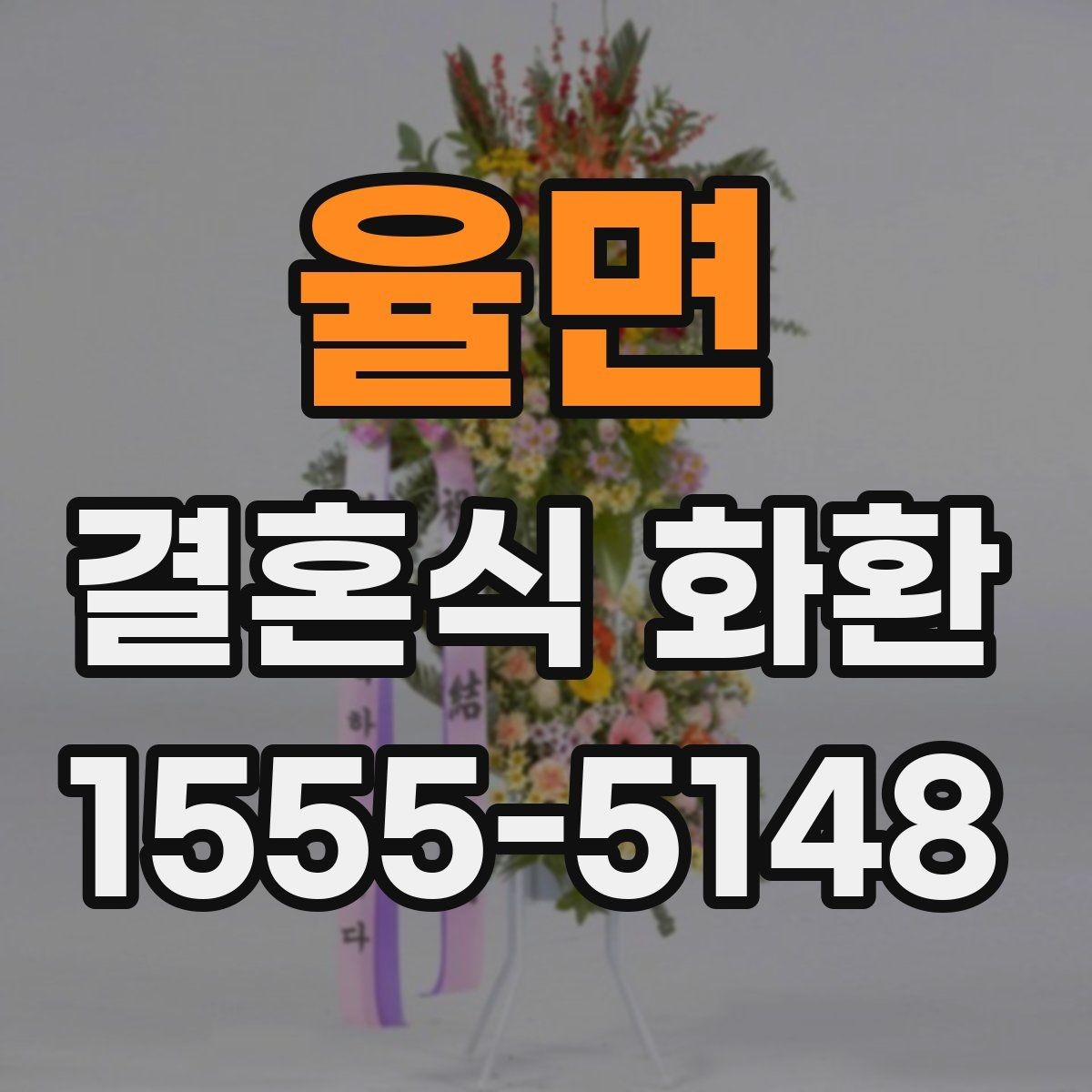 율면 결혼식 화환 문구를 고를 때 주의할 부분
