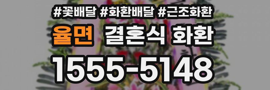 율면 결혼식 화환
