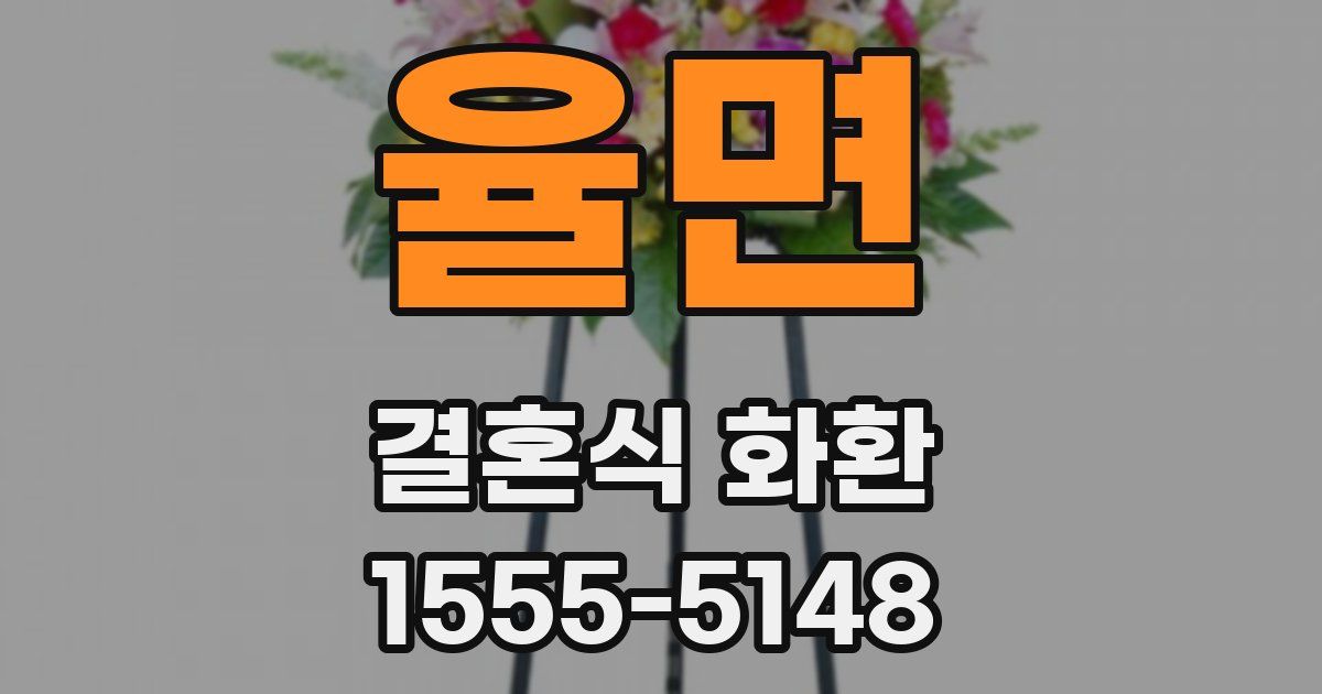 율면 결혼식 화환