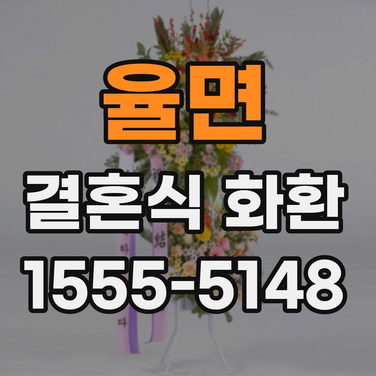 율면 결혼식 화환