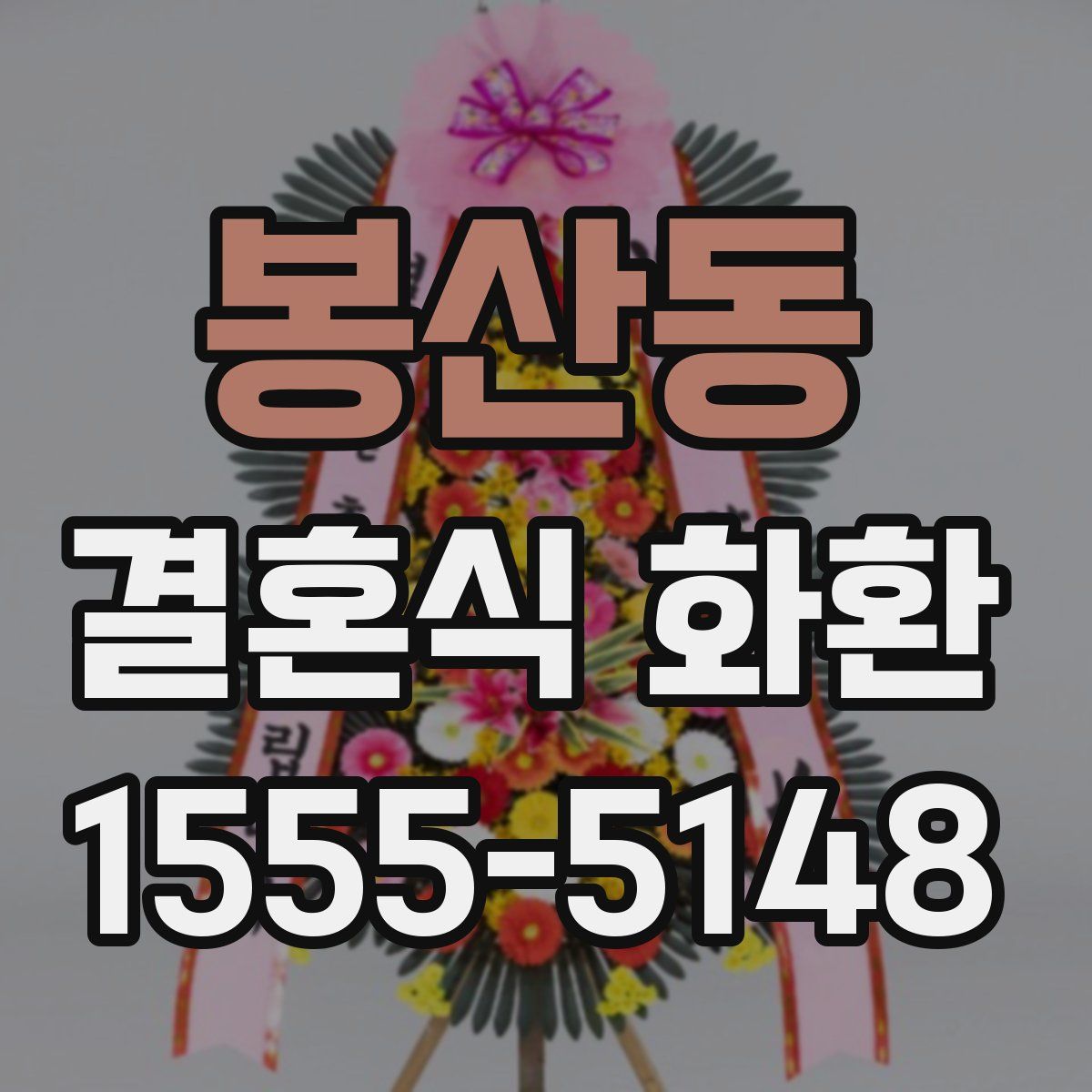 봉산동 결혼식 화환