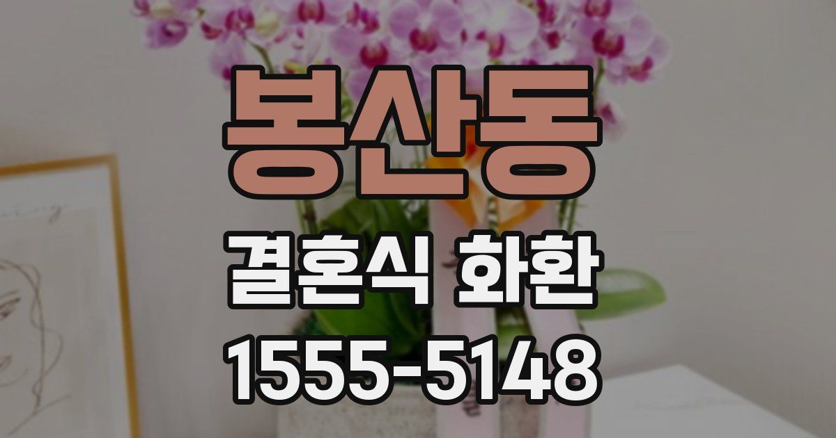 봉산동 결혼식 화환