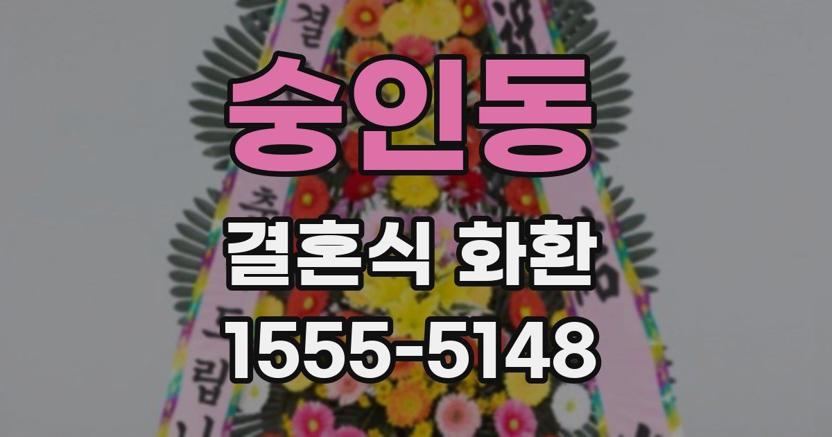숭인동 결혼식 화환