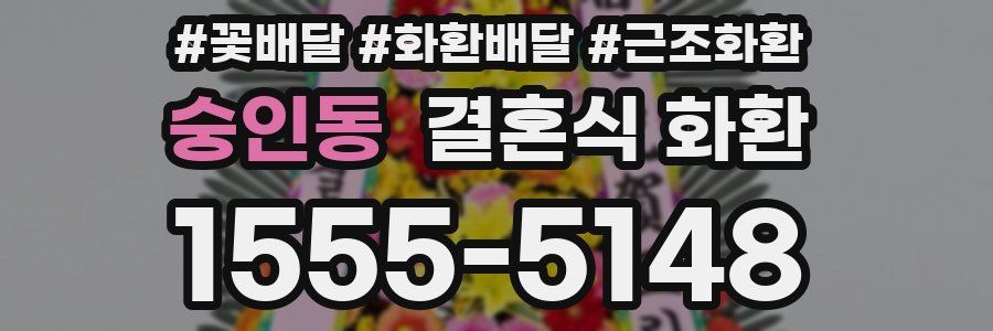 숭인동 결혼식 화환