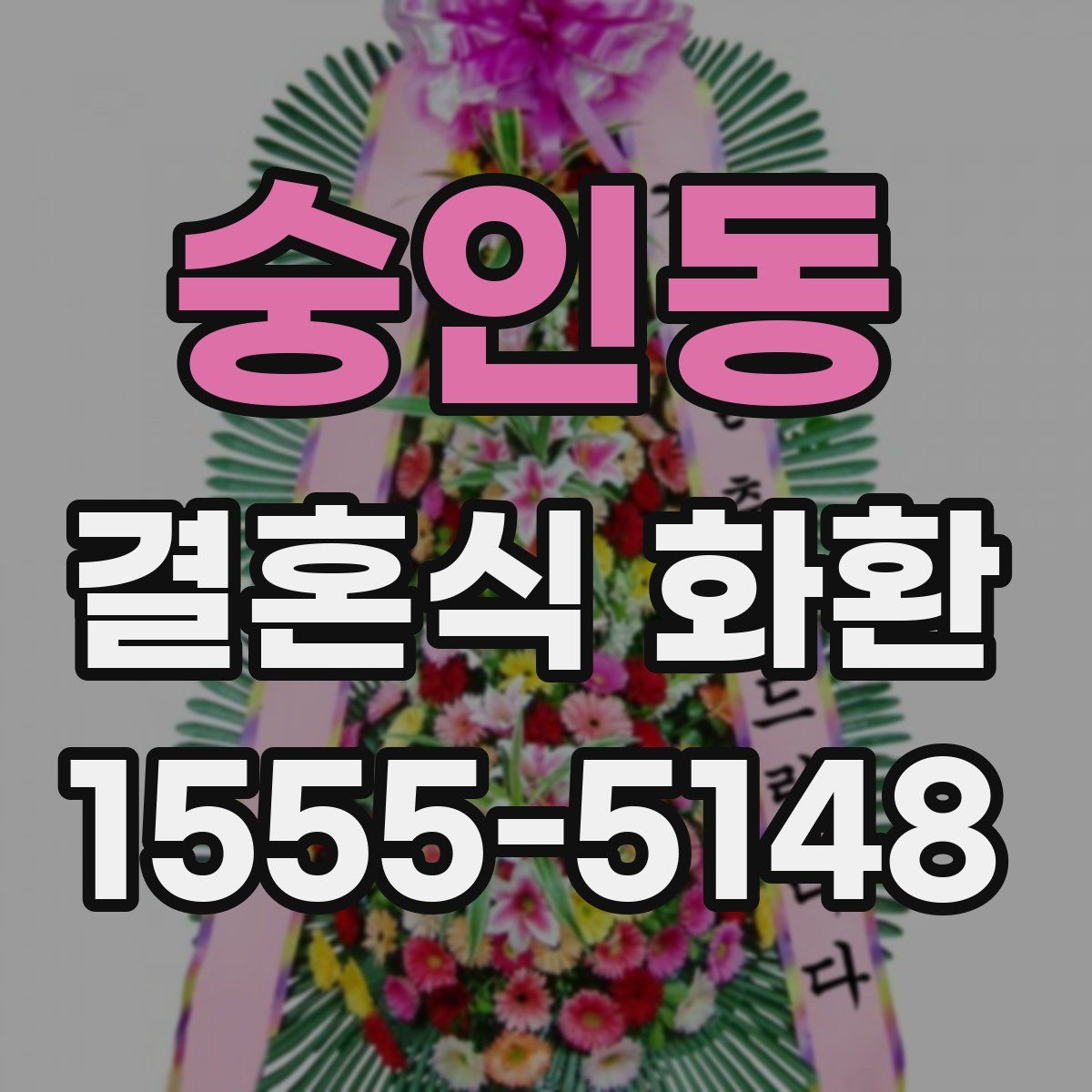 숭인동 결혼식 화환