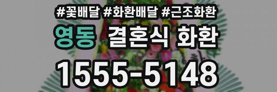 영동 결혼식 화환