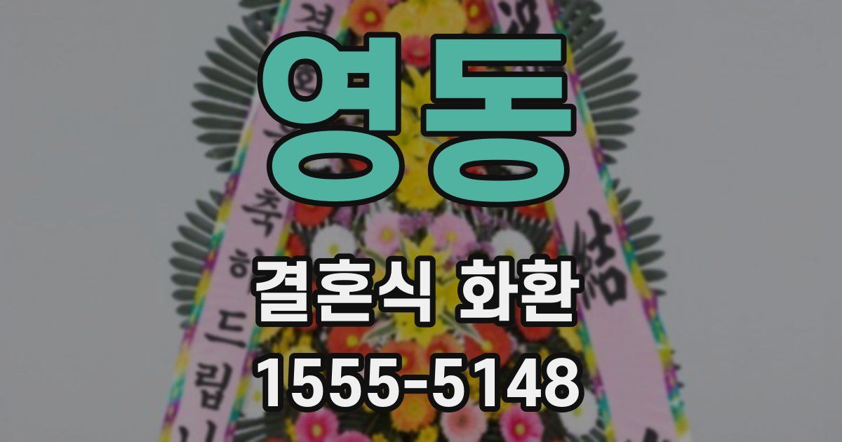 영동 결혼식 화환