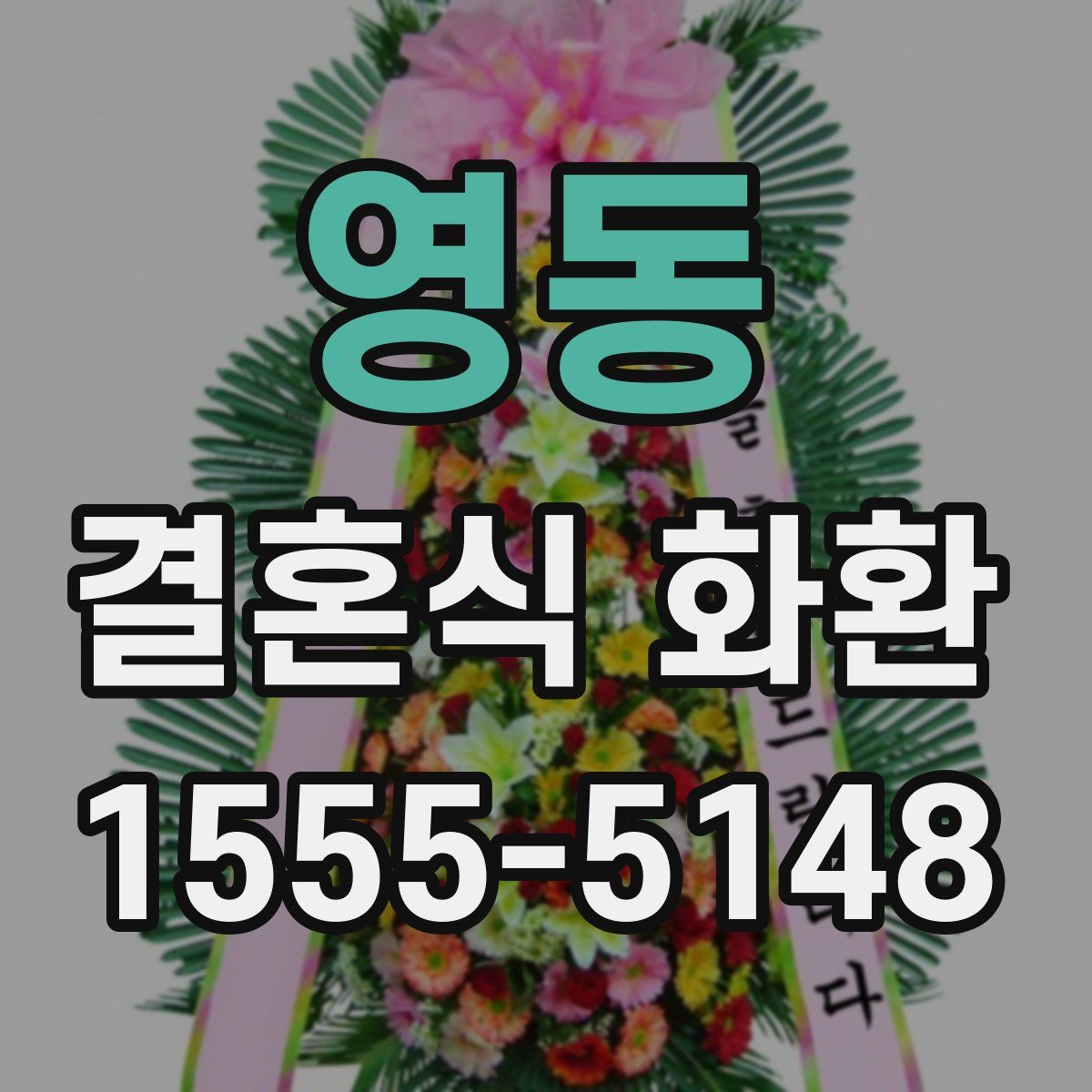 영동 결혼식 화환