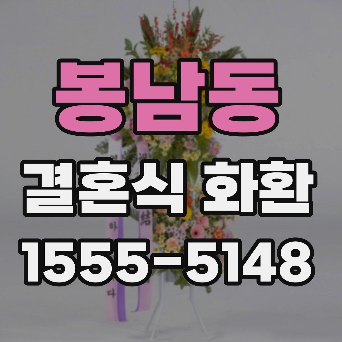 봉남동 결혼식 화환