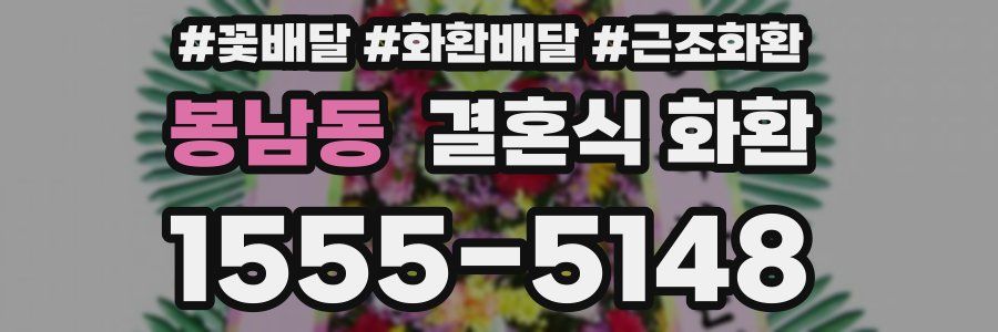 봉남동 결혼식 화환