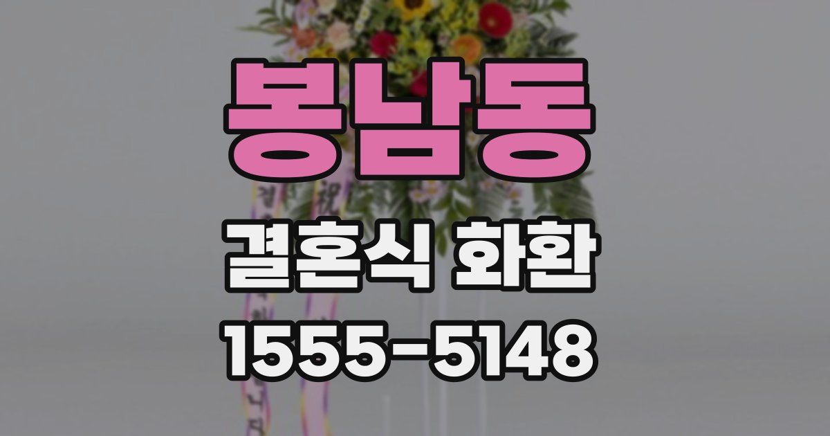 봉남동 결혼식 화환
