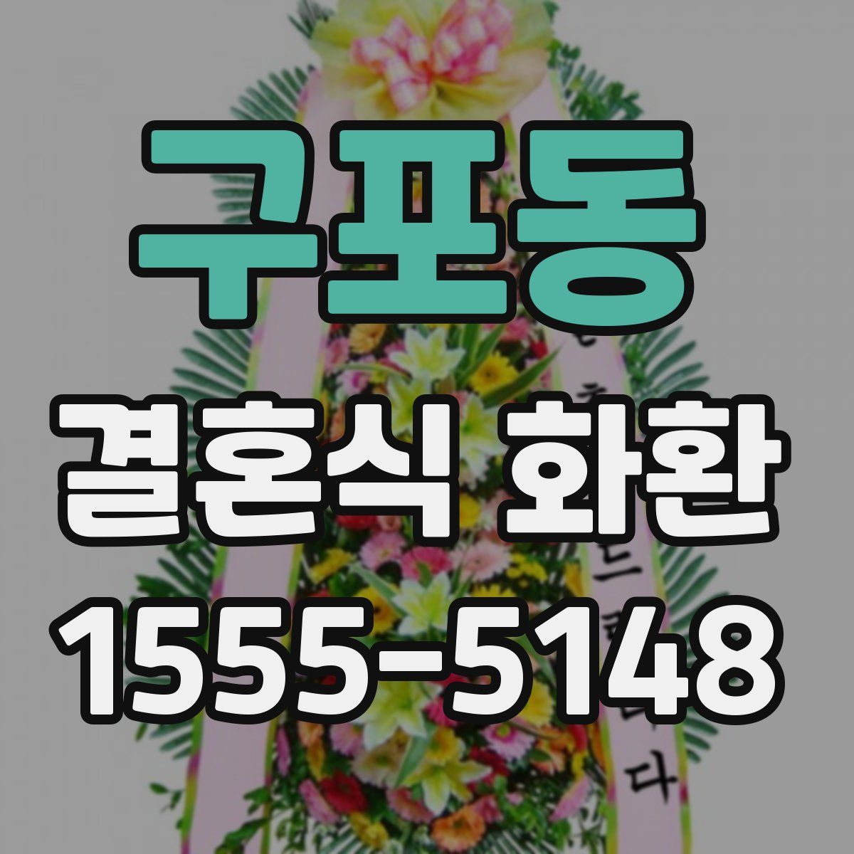 구포동 결혼식 화환