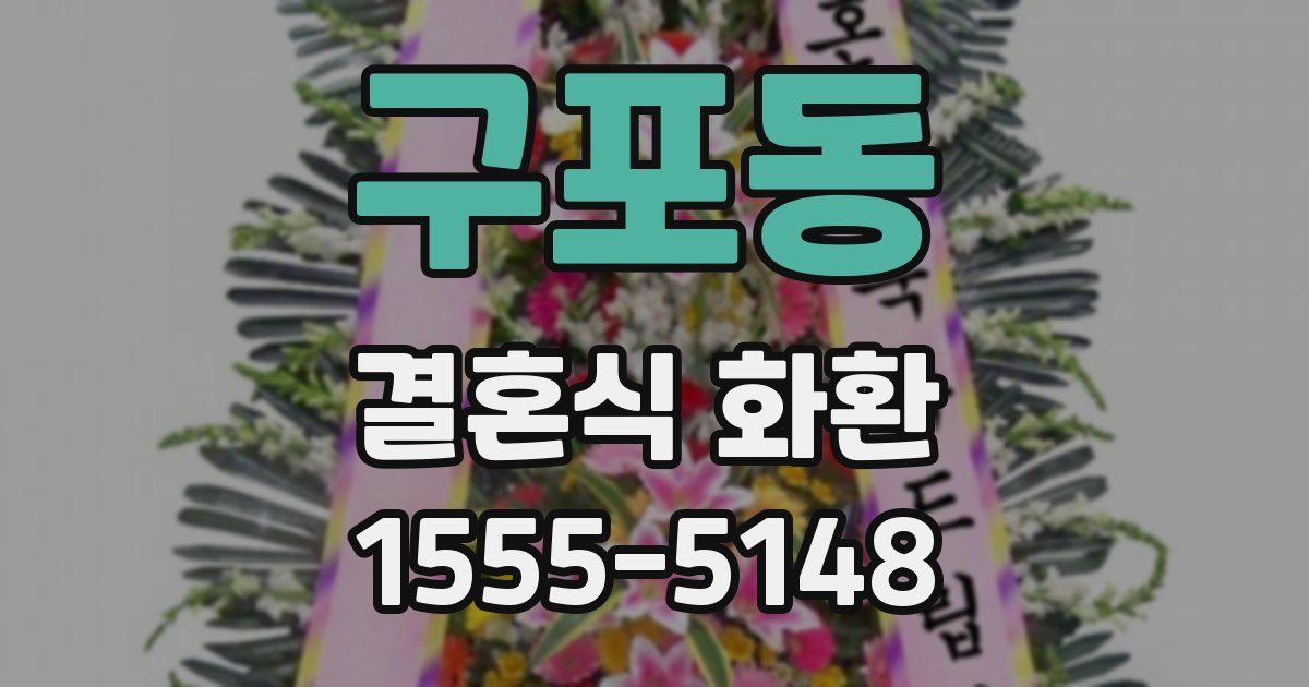 구포동 결혼식 화환