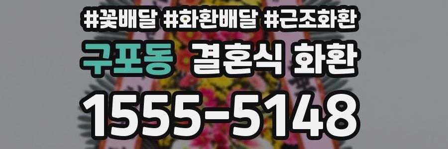 구포동 결혼식 화환