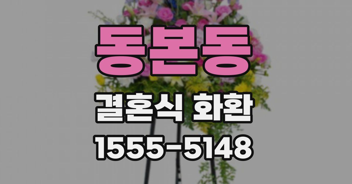 동본동 결혼식 화환