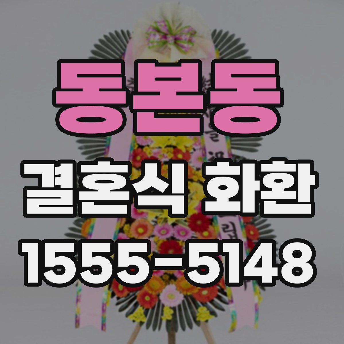 동본동 결혼식 화환
