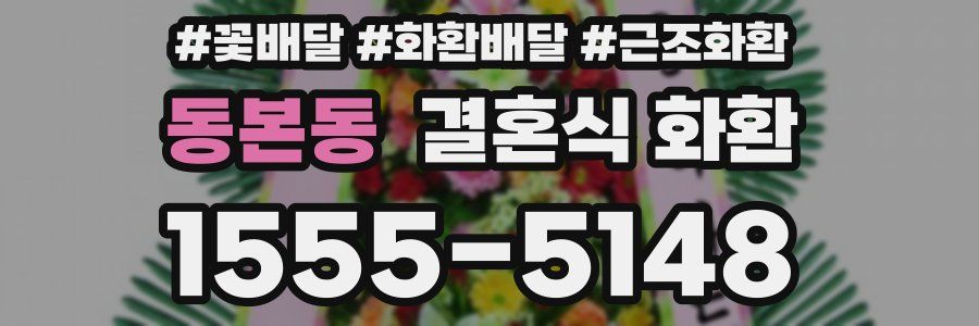 동본동 결혼식 화환