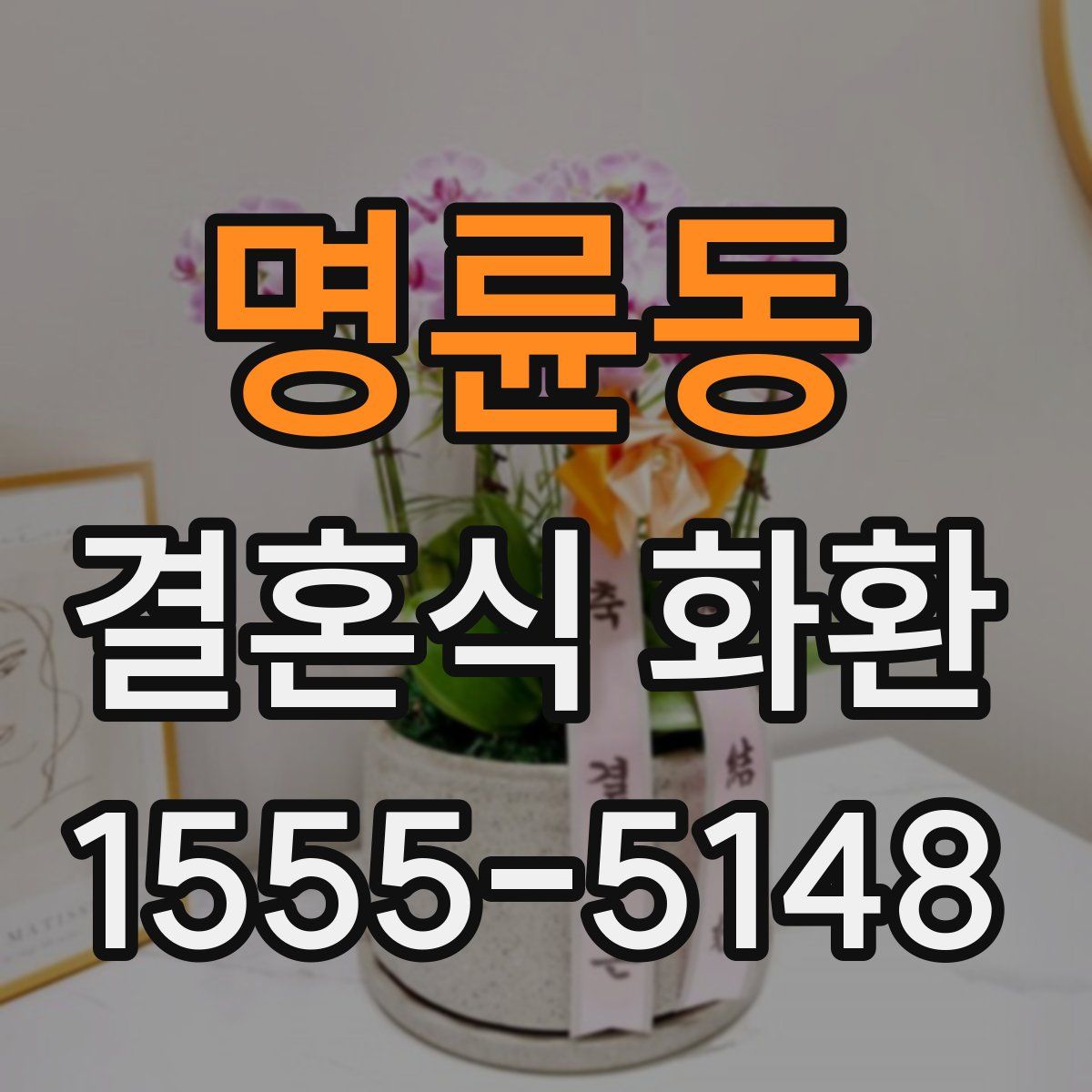 명륜동 결혼식 화환