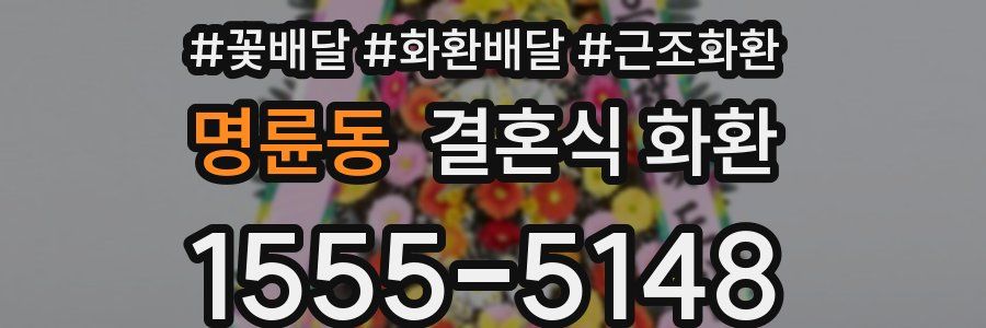 명륜동 결혼식 화환