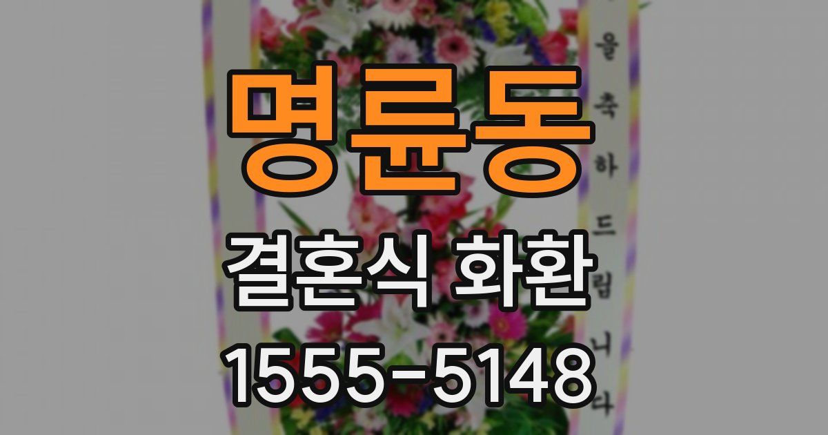 명륜동 결혼식 화환