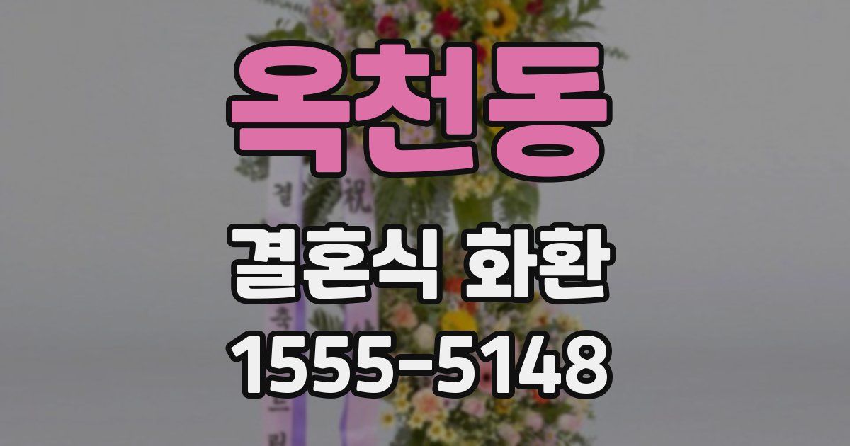 옥천동 결혼식 화환