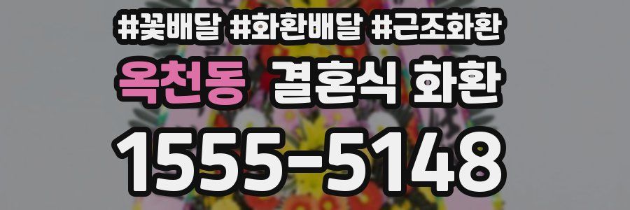 옥천동 결혼식 화환