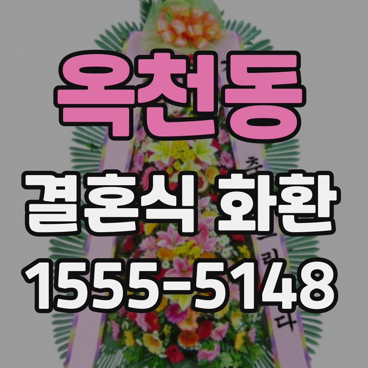 옥천동 결혼식 화환