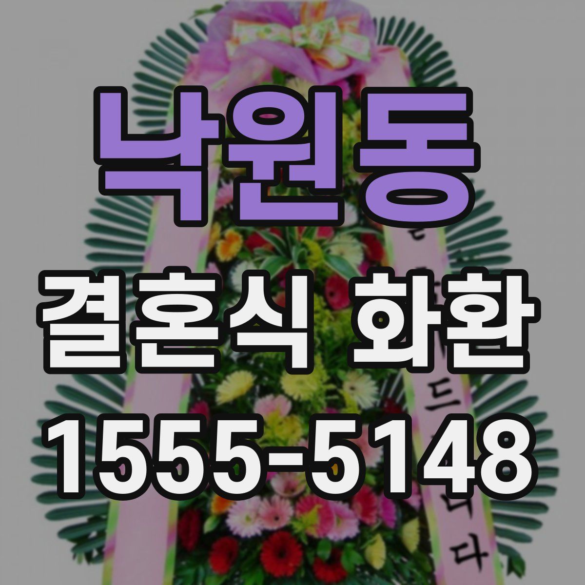 낙원동 결혼식 화환