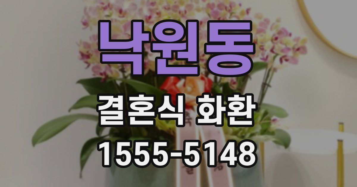 낙원동 결혼식 화환
