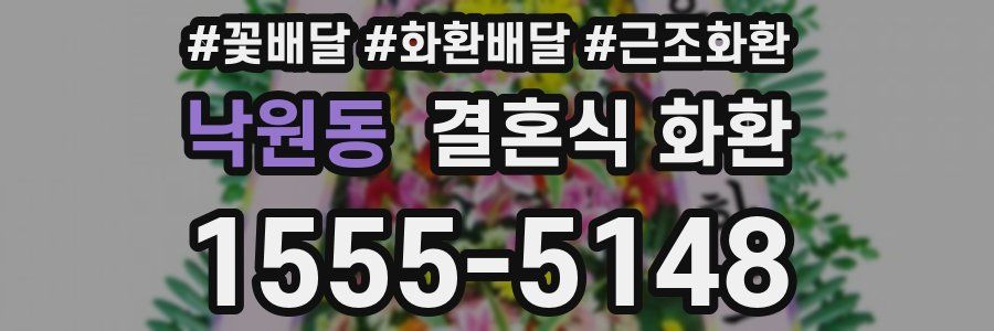 낙원동 결혼식 화환