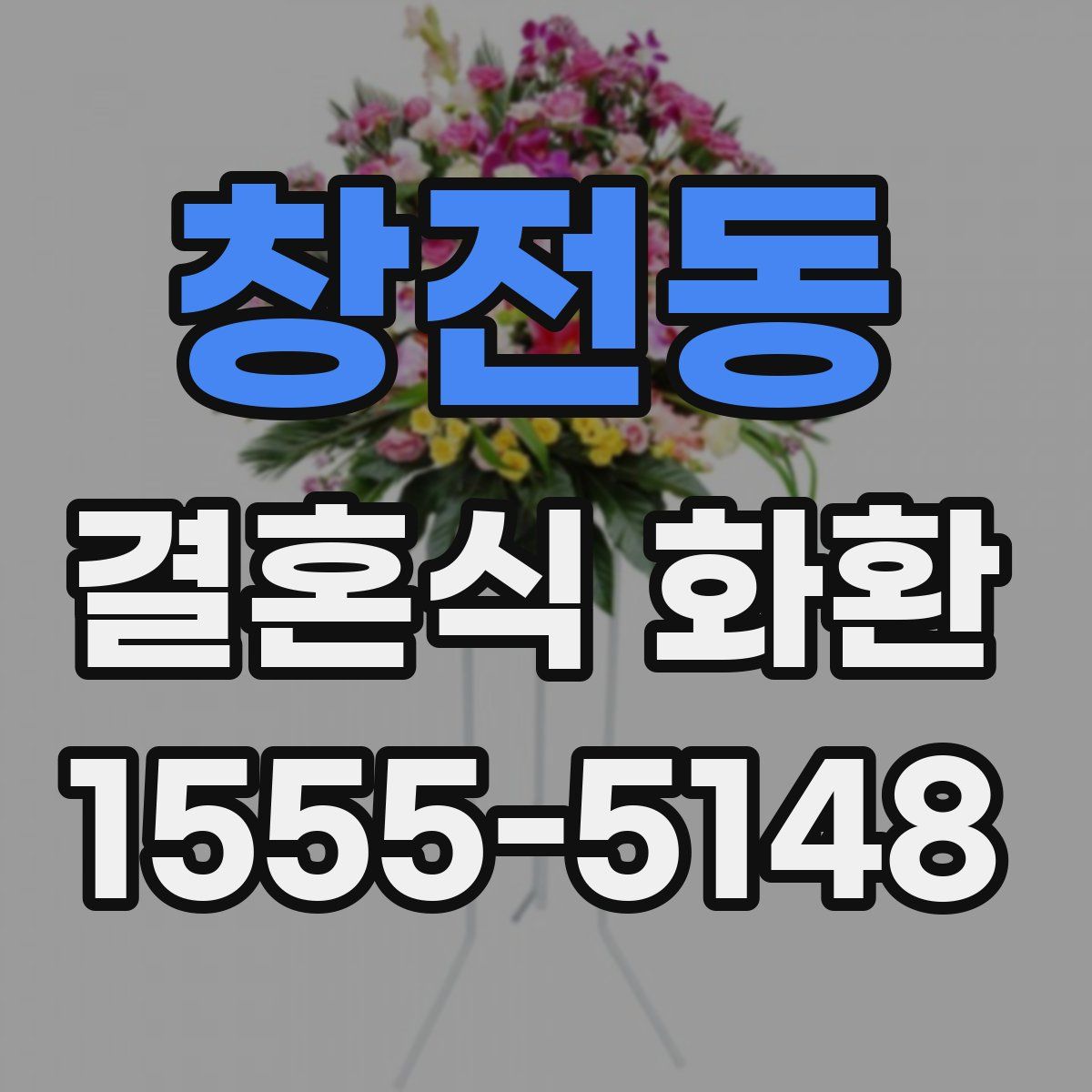 창전동 결혼식 화환