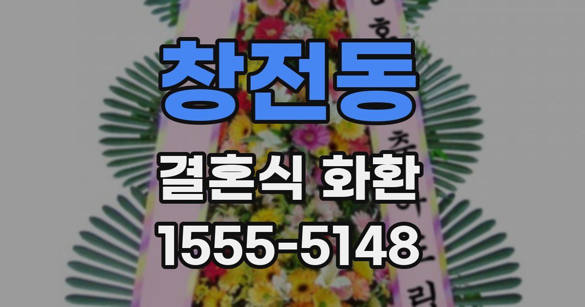 창전동 결혼식 화환