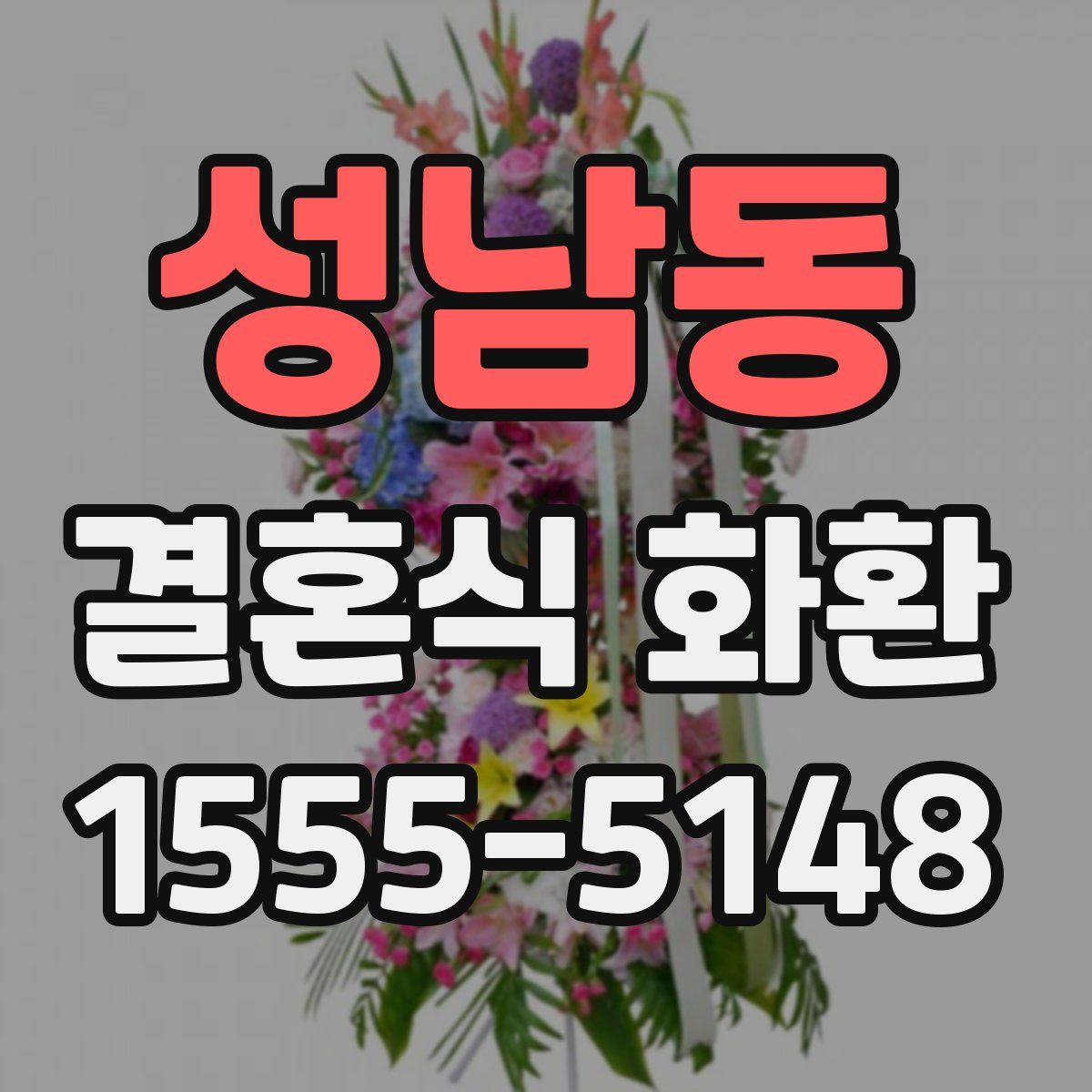 성남동 결혼식 화환