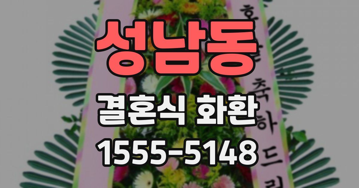 성남동 결혼식 화환
