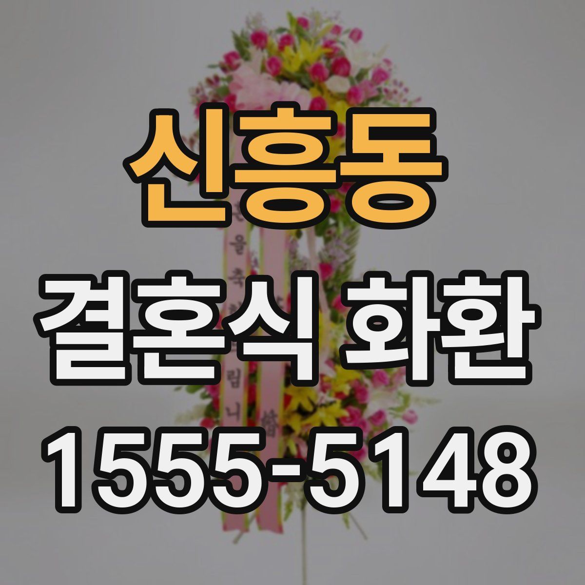 신흥동 결혼식 화환