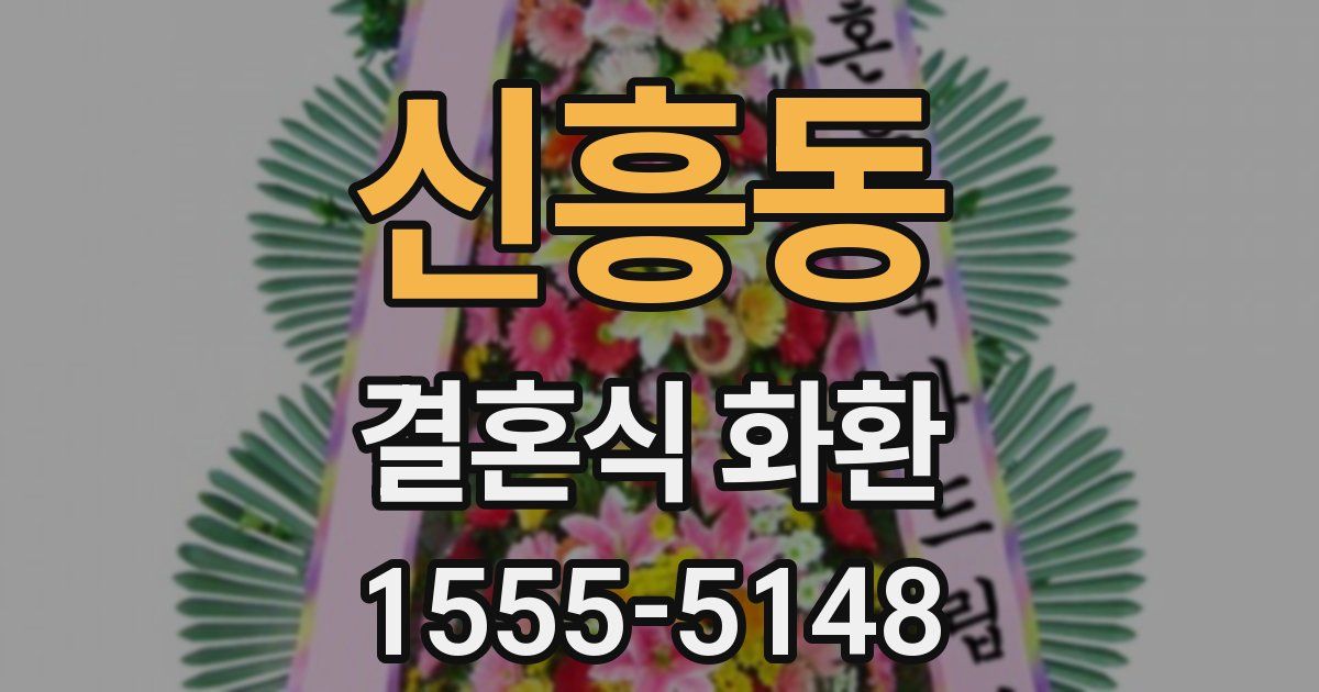신흥동 결혼식 화환