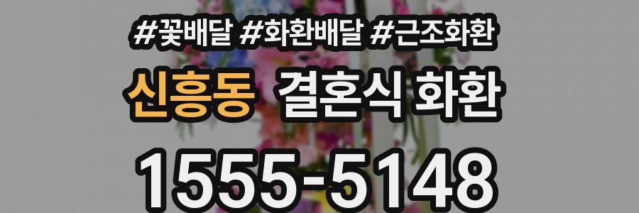 신흥동 결혼식 화환