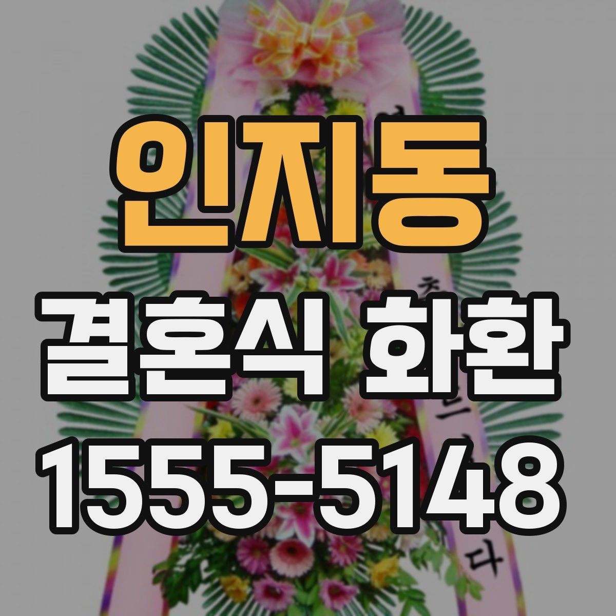 인지동 결혼식 화환 현장 전달을 위해 알아야 할 절차