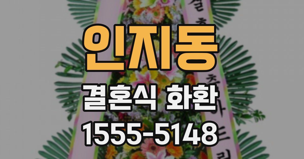인지동 결혼식 화환