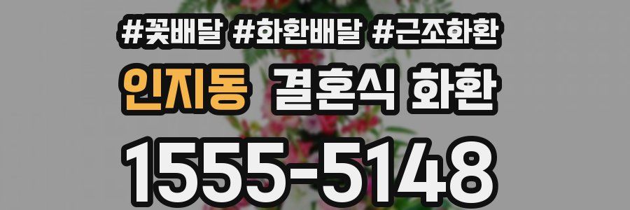인지동 결혼식 화환