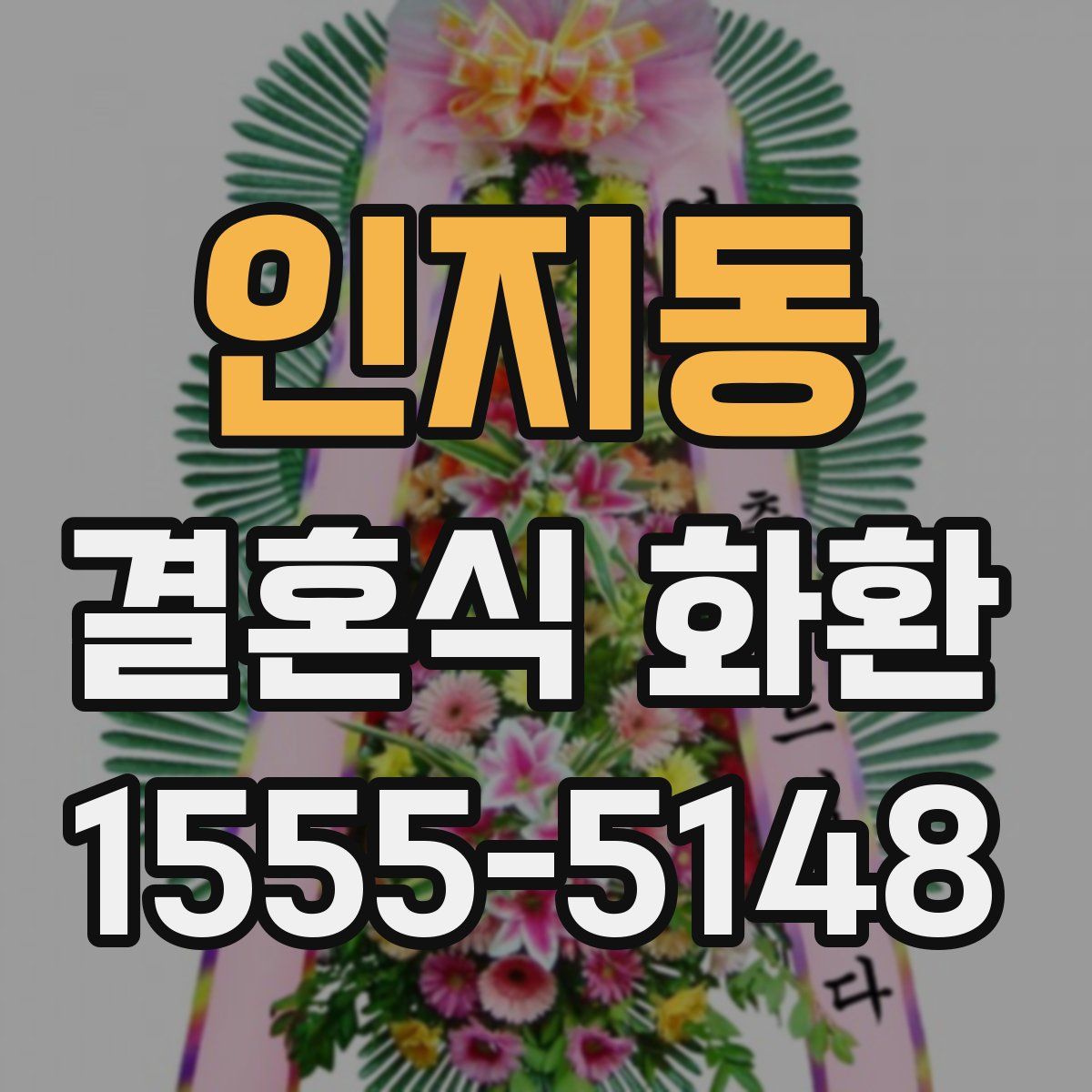 인지동 결혼식 화환