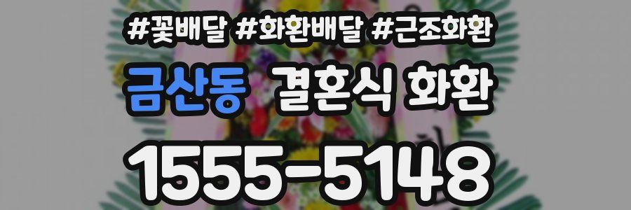 금산동 결혼식 화환