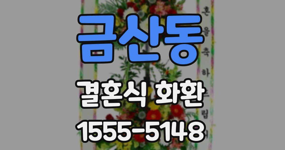 금산동 결혼식 화환