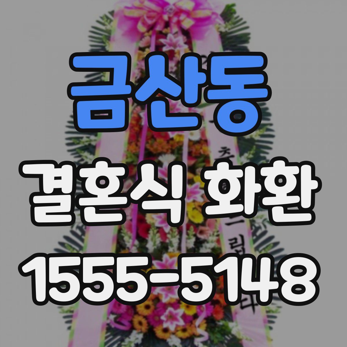 금산동 결혼식 화환