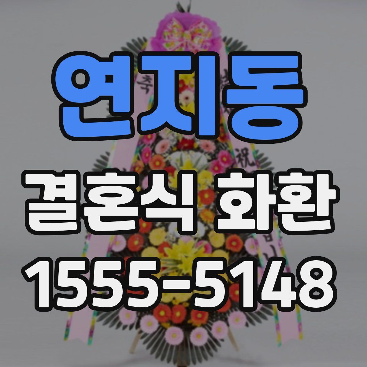 연지동 결혼식 화환
