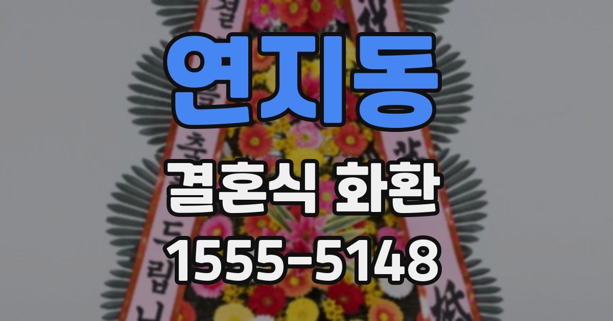 연지동 결혼식 화환